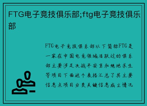 FTG电子竞技俱乐部;ftg电子竞技俱乐部