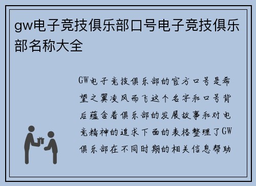 gw电子竞技俱乐部口号电子竞技俱乐部名称大全