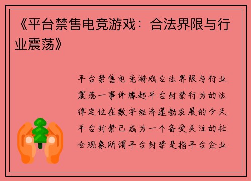 《平台禁售电竞游戏：合法界限与行业震荡》