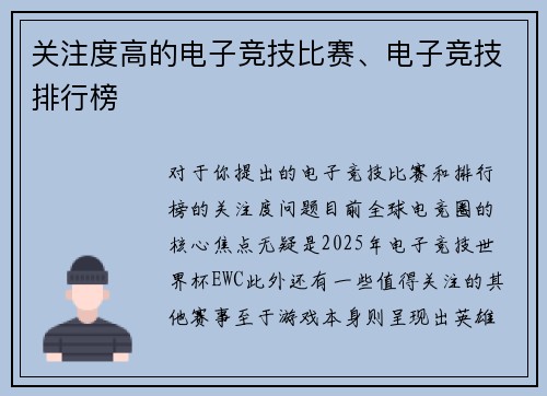 关注度高的电子竞技比赛、电子竞技排行榜
