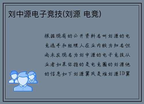 刘中源电子竞技(刘源 电竞)