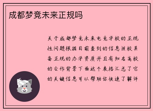 成都梦竞未来正规吗