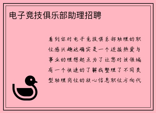 电子竞技俱乐部助理招聘