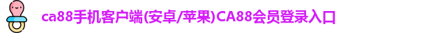 ca88网页版登录入口手机版